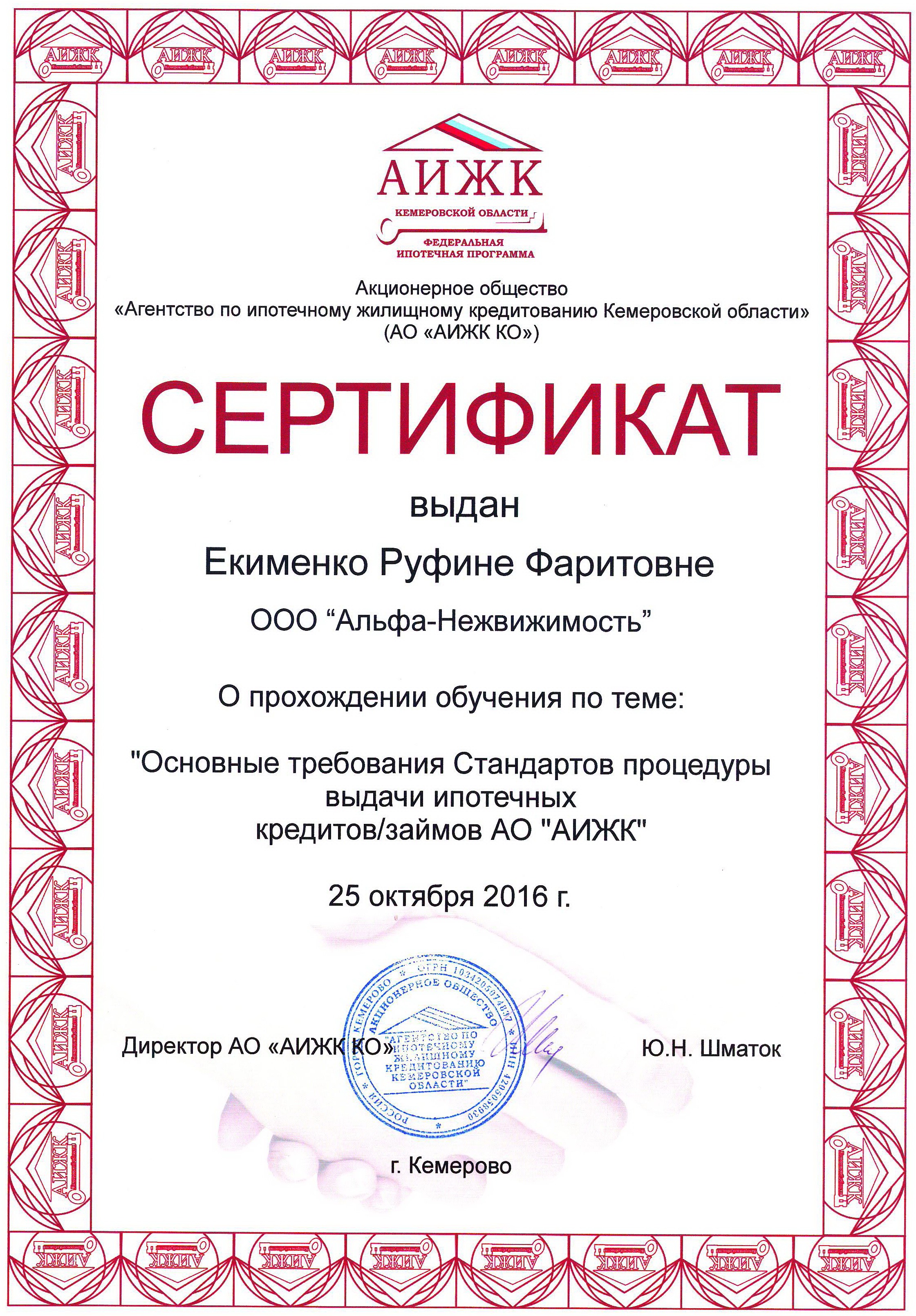 Сертификат АИЖК