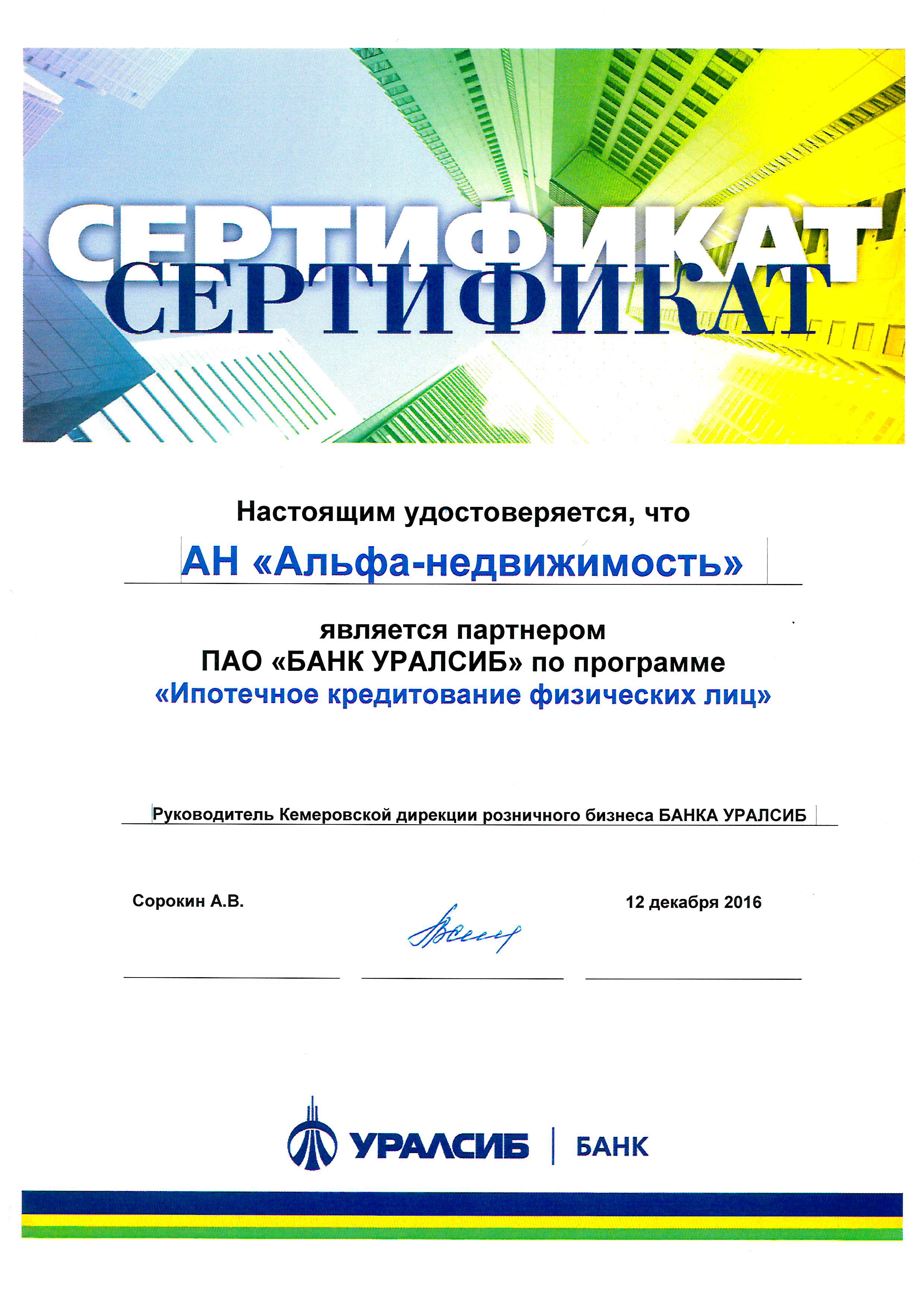 Сертификат банка "Уралсиб"
